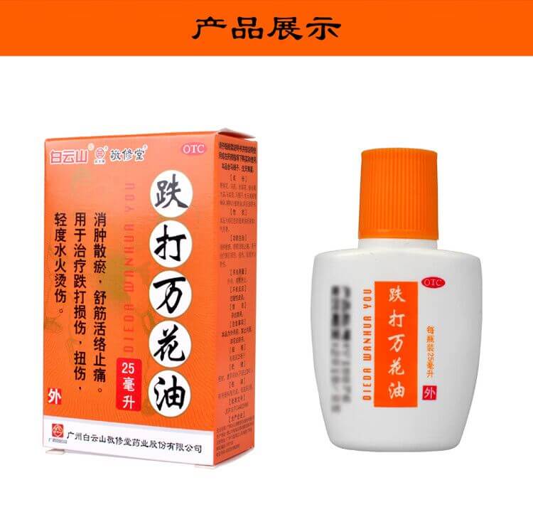 敬修堂跌打萬花油
